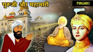 गुरूजी और महामारी | Guru Harkrishan Sahib Ji | Sakhi | Punjabi