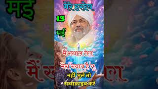 13 May Nirankari baba Hardev Singh Ji #newnirankarivichar #motivation #nirankarivichar