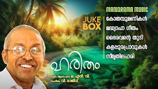 Haritham | Jukebox | O N V Kurup | ഹരിതം  | പ്രശസ്തങ്ങളായ ഓ എൻ വി കവിതകൾ