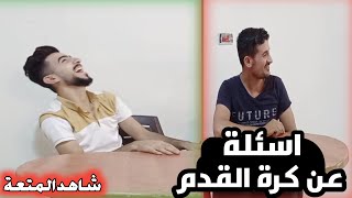 🔴 اسئلة عن كرة القدم || فيديو  ممتع جدآ🔥