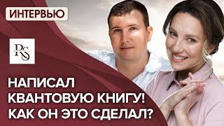 НАПИСАЛ КВАНТОВУЮ КНИГУ: КАК ЭТО СДЕЛАЛ МУЖЧИНА? Проект «Светлана Тишкова: кто она и зачем»?