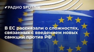 СРОЧНО! Вводить санкции против России становится все сложнее