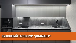 Кухонный гарнитур "ДИАМАНТ"