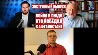 Кто победил в Афганистане и что нам теперь с этим делать? А.Мотынга, И.Князев и С.Степанов