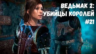 РАСХИТИТЕЛЬ ГРОБНИЦ! (Прохождение Ведьмак 2: Убийцы королей #21)