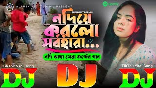 নদিয়ে করলো সর্বহারা | নদি ভাঙ্গা কষ্টের গান DJ Gan 😭 TikTok Viral Dj Gan 🔥 Nodiye Korlo Sorbo Hara