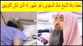 🔴 لحظة وفاة الشيخ خالد غريب السعيدي وآخر ظهور له الذى ابكى الكويتيين #خالد_غريب_السعيدي