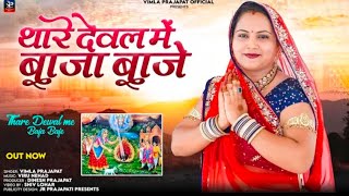 Rajsthani Latest Bhajan | Baaja Baje in Thare Deval. Mataji New Bhajan | New Bhajan | Vimla Prajapat