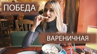 ВАРЕНИЧНАЯ ПОБЕДА (Обзор Нади Мишиной)