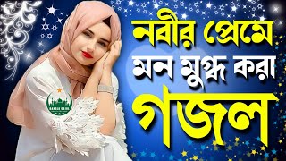 Bangla Gojol, bangla gazal, bangla gojol, notun gazal, notun gojol, Islamic gojol, Islamic gazal