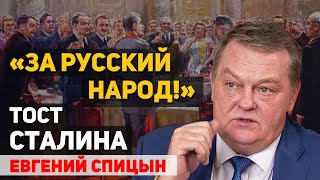 Насколько политкорректным был тост Сталина «За русский народ!» 24 мая 1945 года. Евгений Спицын