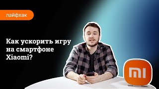 Как ускорить игру на смартфоне Xiaomi?