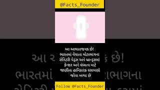 Facts in Gujarati |Shorts for Facts | Facts short  | Facts | Amazing Facts