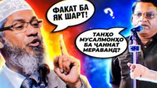 ZAKIR NAIK_#2023_ ЗАКИР НАЙК ТАНХО МУСАЛМОНОН ДОХИЛИ ЧАННАТ МЕШАВАНД ! ТАНХО БА ЯК ШАРТ ?