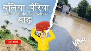 बलिया के गांवों में बाढ़ [ पांडेपुर - टेंगरहि - दुबेछपरा ] बलिया-बैरिया | Ballia Ganga River Flood