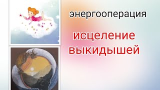 #энергооперация 💫исцеление выкидышей