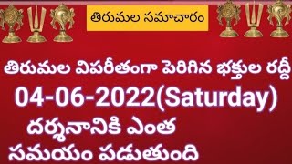 Tirumala daily updates | Tirumala darshan 04 june 2022 present situation |  TTD sarva darshan detail