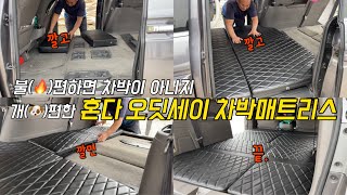 [H2KOREA] 혼다 오딧세이 3세대 깔기만 하면 되는 평탄화 차박매트리스 제작하기 | 혼다 오딧세이 구형 차박매트리스 | 혼다 오딧세이 평탄화 차박 | 오디세이 차박