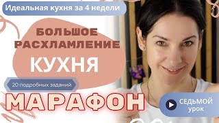 7 УРОК. Марафон БОЛЬШОЕ РАСХЛАМЛЕНИЕ от организатора пространства//Разбираем СЛАДКОЕ.