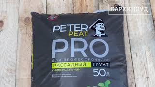 Грунт Рассадный Универсальный Peter Peat Линия ПРО 50 л [ОБЗОР]