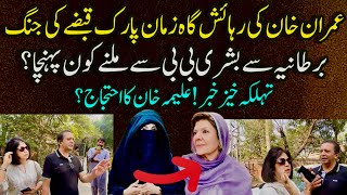 Imran Khan k Ghar Zaman Park Qabza? London se Bushra Bibi ko kon Milny Aya? | Breaking News