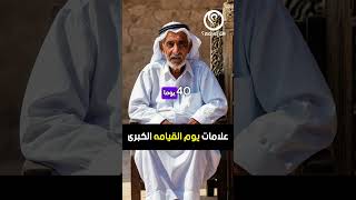 علامات يوم القيامه الكبرى