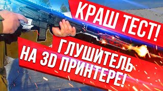 Пластиковый саундмодератор (почти глушитель) на 3D принтере, краш -тест ДТК закрытого типа