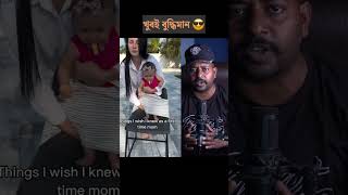 মেয়েটা কতটা বুদ্ধিমান দেখুন #trending #viral #reels #shorts