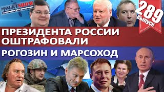 ПРЕЗИДЕНТА РОССИИ ОШТРАФОВАЛИ / РОГОЗИН И МАРСОХОД / ПЕСКОВ И ИЛОН МАСК. MS#289