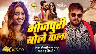 #Video - भोजपुरी बोले वाला जी हजूरी ना करी | #Khesari Lal | Bhojpuri Bole Wala Ji Hajuri Na Kari