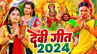 #Video | न्यू दुर्गा पूजा गीत 2024 | Navratri Special Song 2024 | Devi Geet 2024 | Bhakti Dj Song