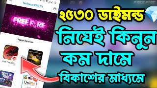 2530 Diamonds Top Up Free Fire With Bksh New App || ২৫৩০ 💎 টপ আপ করুন নিজেই বিকাশের মাধ্যোমে ||