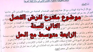 موضوع مقترح في مادة اللغة العربية لفرض الفصل الثاني للسنة الرابعة متوسط مع الحل #الرابعة_متوسط