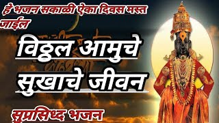 Vitthal Aamuche Sukhache jeevan Marathi Bajan विठ्ठल आमुचे सुखाचे जीवन मराठी भजन गोदावरी मुंडे