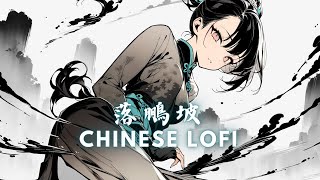 落鵬坡 Chinese Lo-Fi HipHop Music / Chill China BGM Mix for Work & Study