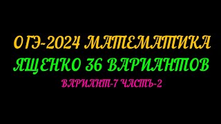 ОГЭ-2024 МАТЕМАТИКА ЯЩЕНКО 36 ВАРИАНТОВ. ВАРИАНТ-7 ЧАСТЬ-2