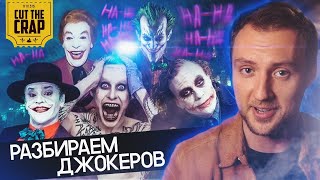 ЭВОЛЮЦИЯ ДЖОКЕРА В КИНО | Cut The Crap | VOKAVOKA