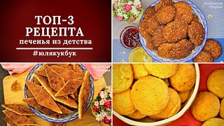 ТОП 3 РЕЦЕПТА ПЕЧЕНЬЯ из СОВЕТСКОГО ДЕТСТВА 🥐🥨🍪 Простые и Быстрые РЕЦЕПТЫ 💖 #юлякукбук