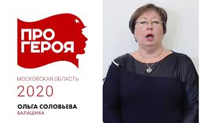 "Про Героя" Ольга Соловьева