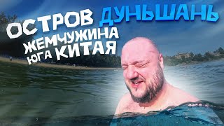 Остров ДуньШань. Жемчужина Юга Китая... стройка идёт.