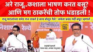 Raj Thackeray Speech Diva Kalyan : मध्येच राजू पाटलांना बोलावलं, अरे राजू काय बघतोय मी हे,सभा गाजवली