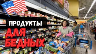 Цены на продукты в США | Всю зарплату на продукты | Покупаю в магазине для бедных | Магазин Walmart.