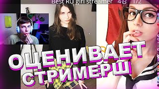 SexBomba3131 И GAECHKATM ОЦЕНИВАЮТ СТРИМЕРШ ТВИЧА