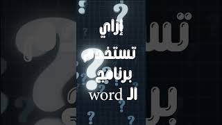 ازاى تحسب على برنامج وورد #easyt_online