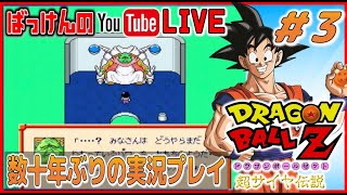 YouTubeライブ ドラゴンボールZ 超サイヤ伝説 （SFC） 実況プレイ #3