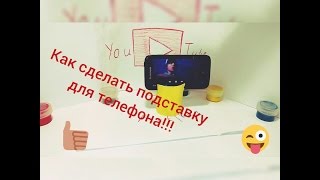 Подставка для телефона)