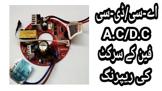 A.C/D.C Ceiling Fan Circuit Repairing