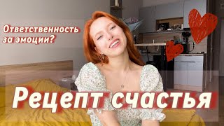 САМОЕ полное пособие по тому, как быть СЧАСТЛИВЫМ // рецепт счастья ❤️