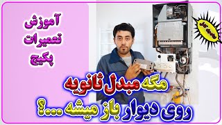 آموزش تعمیرات پکیج های شوفاژ دیواری - باز و بست مبدل ثانویه -Enginskills-مهارت های مهندسی