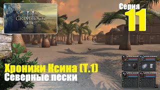 Legend of Grimrock 2 - Хроники Ксина (Т.1), #11 | Северные пески, Западное побережье! #log2